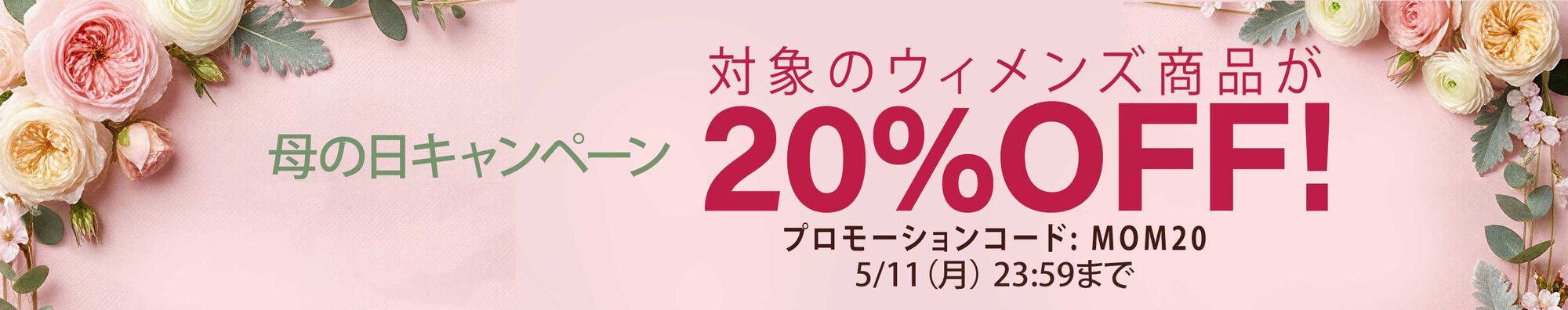 母の日キャンペーン