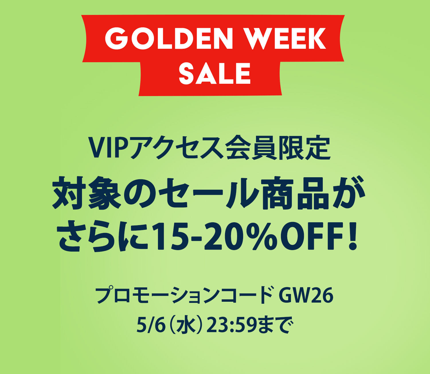 ゴールデンウィークセール