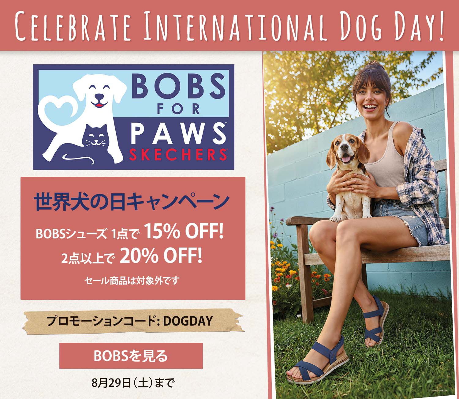 世界犬の日キャンペーン