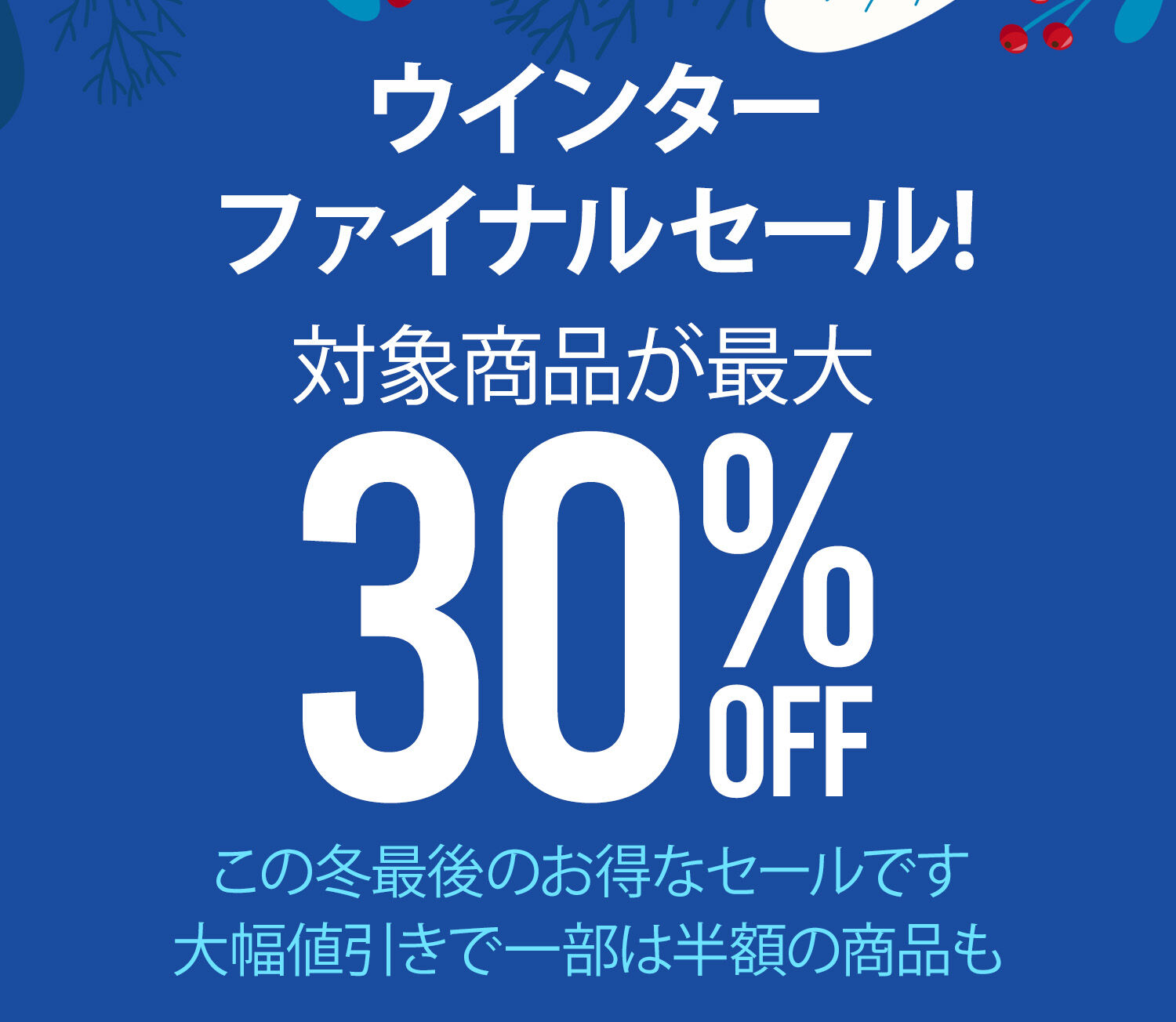 ウィンターファイナルセール