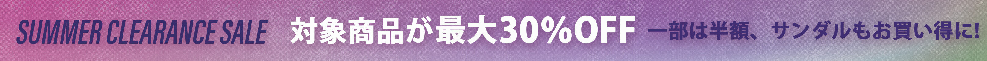 サマーセール