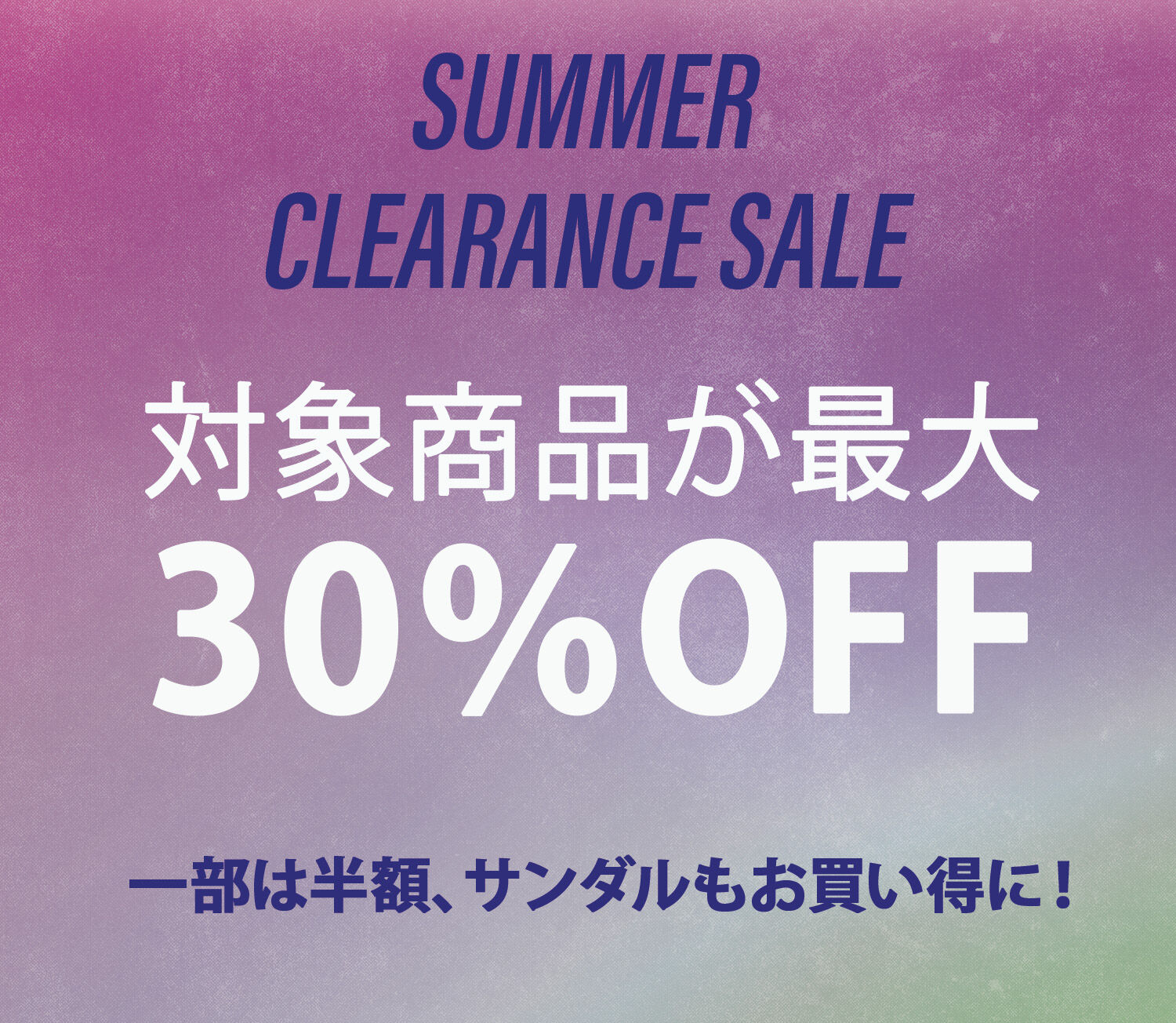 サマークリアランスセール