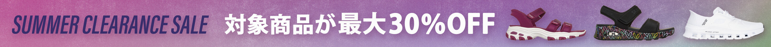 サマーセール