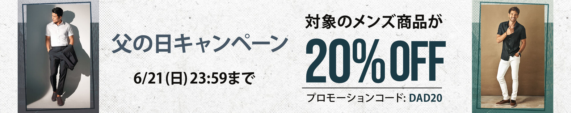 特定のメンズシューズが20%オフになる父の日キャンペーン コード：DAD20