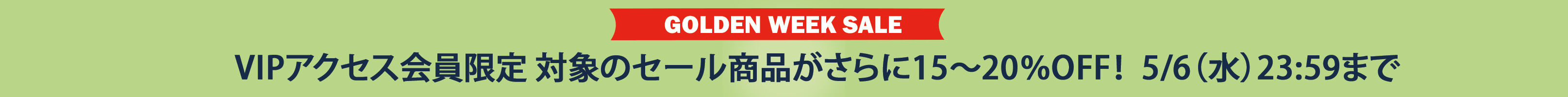 ゴールデンウィークセール