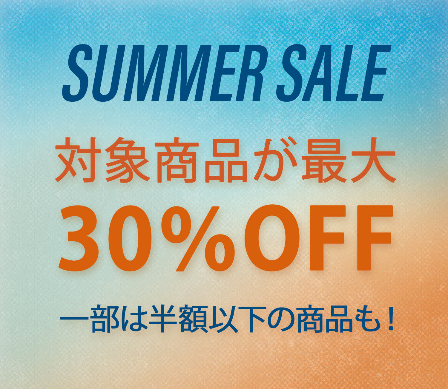 サマーセール