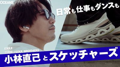 三代目JSB・小林直己がスケッチャーズを選ぶ理由。
